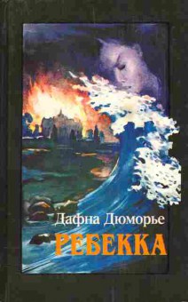 Книга Дафна Дюморье Ребекка, 11-495, Баград.рф